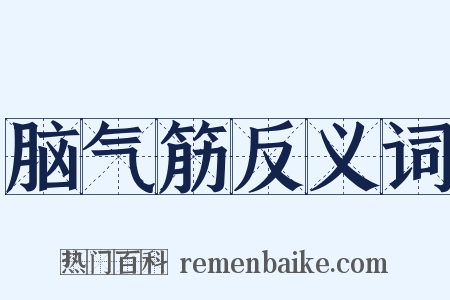 脑气筋反义词是什么意思的图片